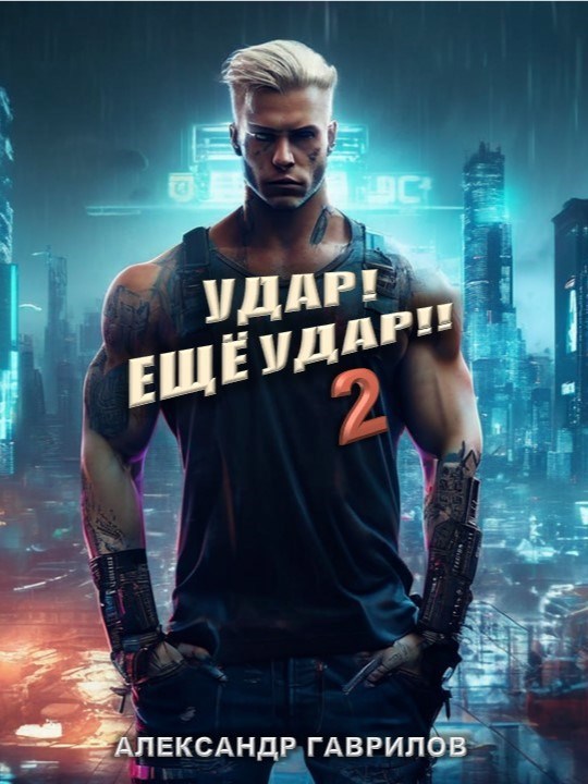 Обложка книги Удар! Ещё удар!! 2