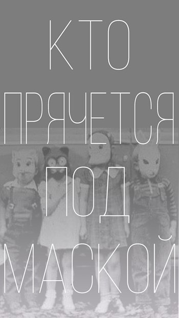 Обложка книги Кто прячется под маской