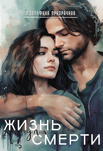 Обложка книги Жизнь для Смерти