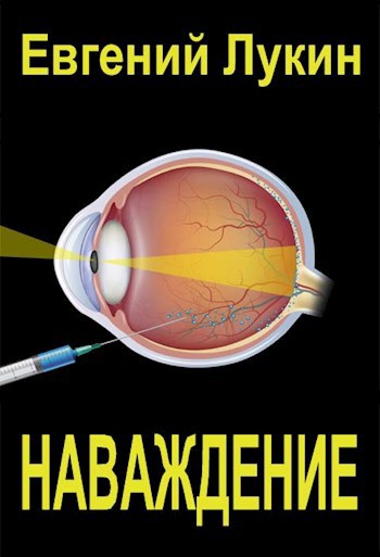 Обложка книги Наваждение