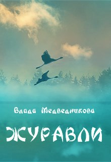 Обложка книги Журавли
