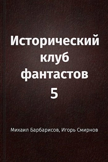 Обложка книги Исторический клуб фантастов - 5