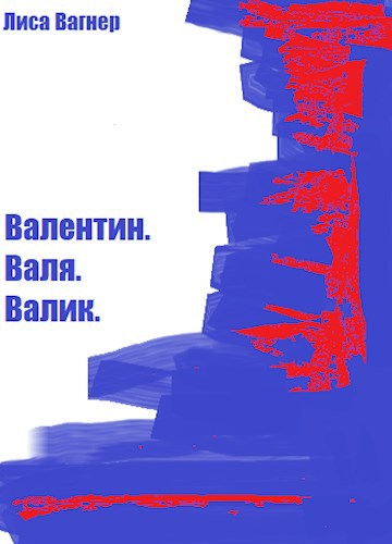 Обложка книги Валентин. Валя. Валик.