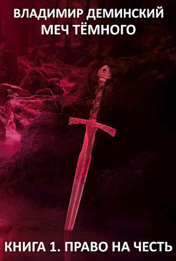 Обложка книги Меч Тёмного (Книга I. Право на честь)
