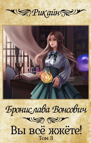 Обложка книги Вы всё жжёте! Том 3