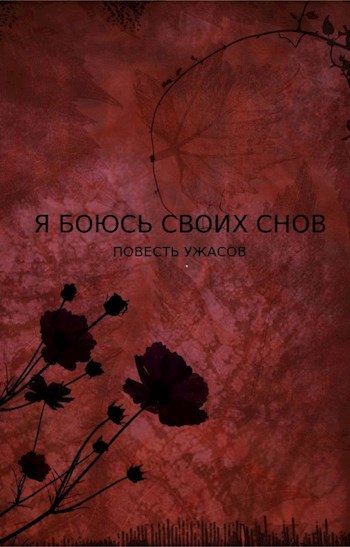 Обложка книги Я боюсь своих снов
