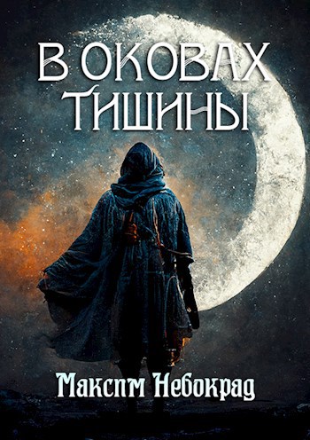 Обложка книги В оковах тишины