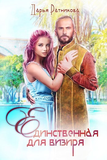 Обложка книги Единственная для визиря