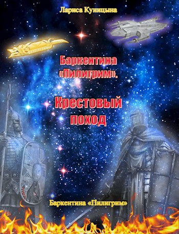 Обложка книги Баркентина "Пилигрим". Крестовый поход