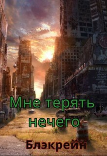 Обложка книги Мне терять нечего