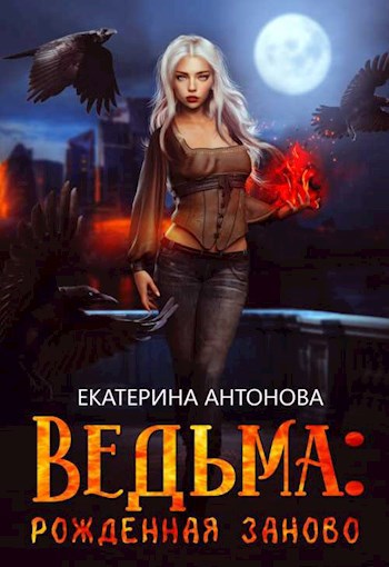 Обложка книги Ведьма: Рожденная заново (книга 1)