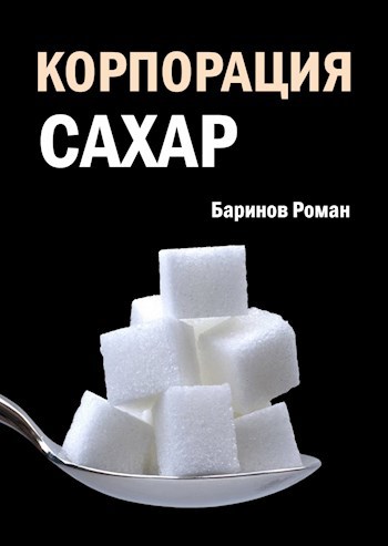 Обложка книги Корпорация "Сахар"