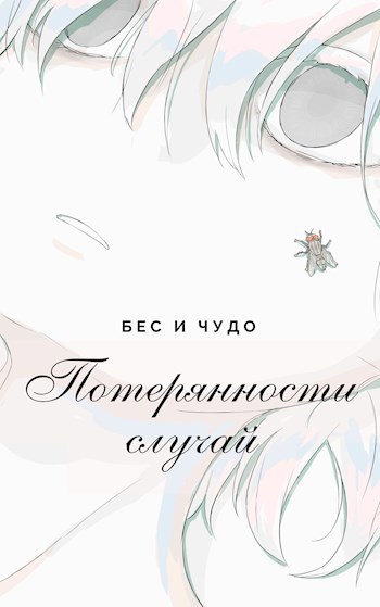 Обложка книги Потерянности случай