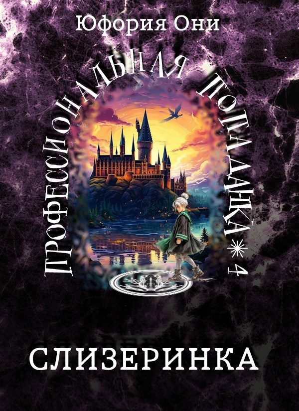 Обложка книги Слизеринка