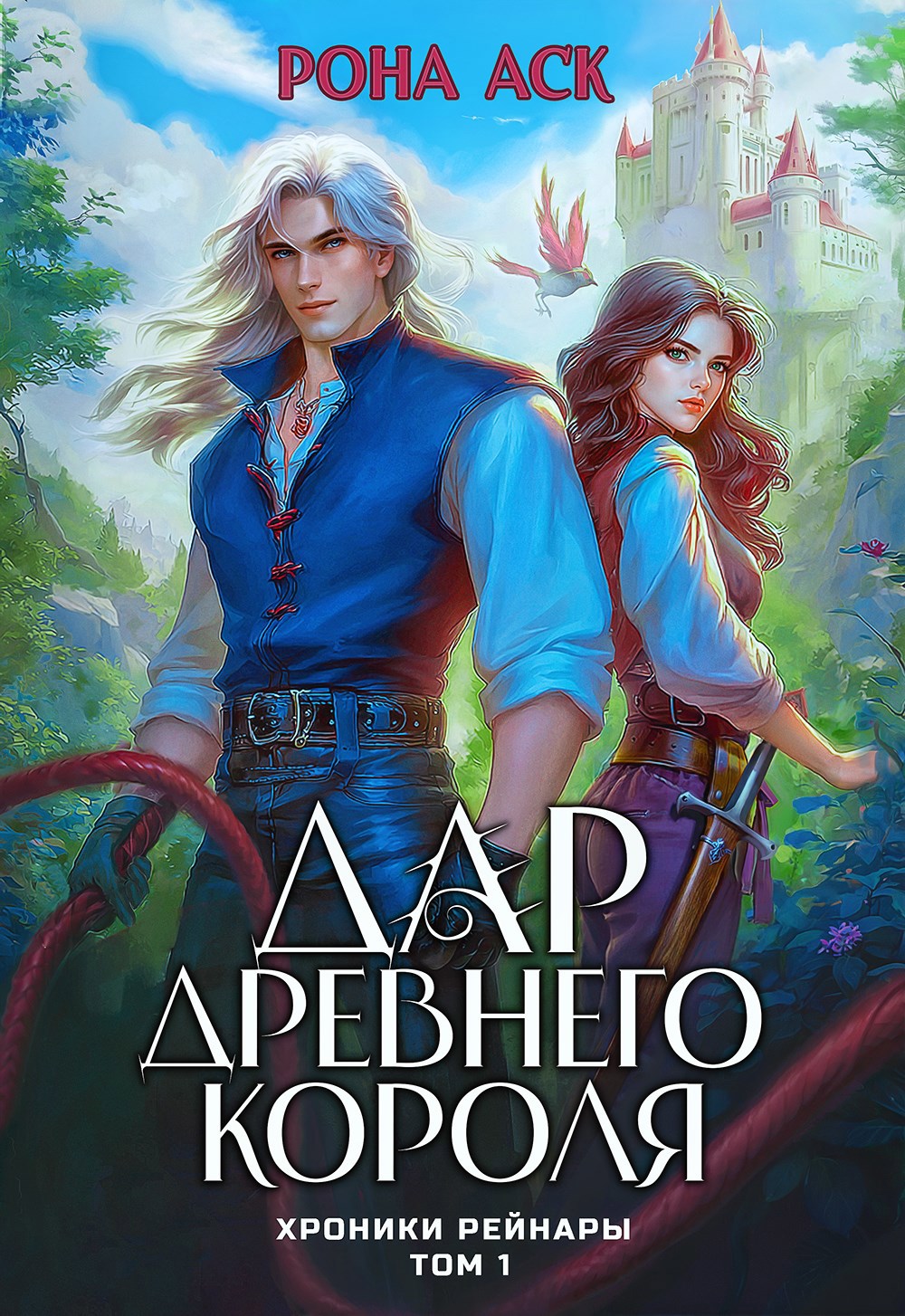 Обложка книги Дар Древнего короля