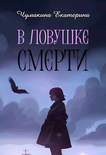 Обложка книги В ловушке смерти