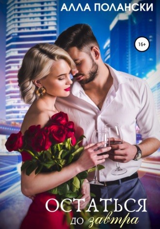 Обложка книги Остаться до завтра