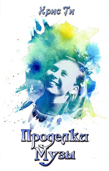 Обложка книги Проделки музы