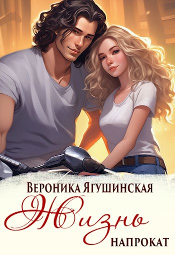 Обложка книги Жизнь напрокат