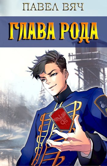 Обложка книги Сила рода. Том 3