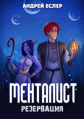 Обложка книги Менталист. Резервация