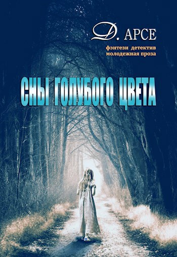 Обложка книги Сны голубого цвета