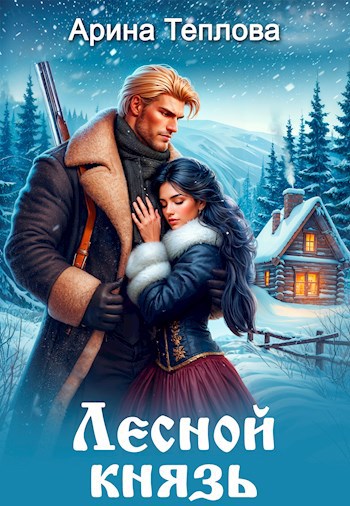 Обложка книги Лесной князь