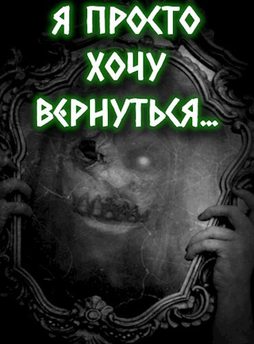 Обложка книги Я просто хочу вернуться...