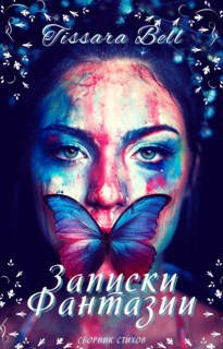 Обложка книги Записки Фантазии