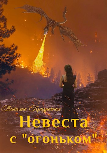 Обложка книги Невеста с "огоньком"