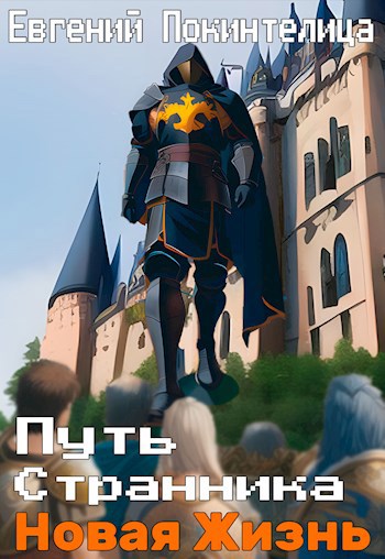 Обложка книги Путь Странника: Новая Жизнь