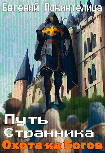 Обложка книги Путь Странника 2: Охота на Богов