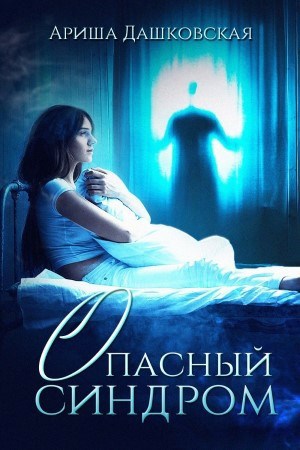 Обложка книги Опасный синдром