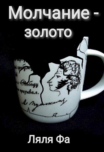 Обложка книги Молчание — золото