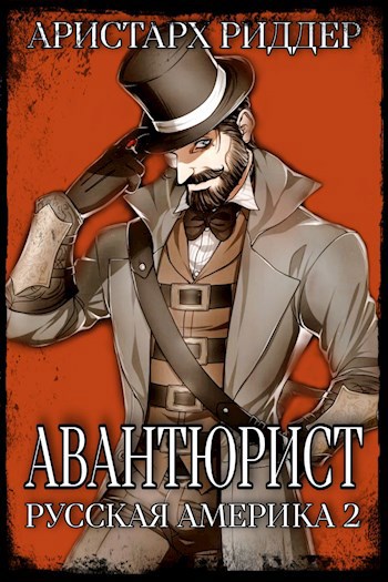 Обложка книги Авантюрист. Русская Америка. Часть вторая.