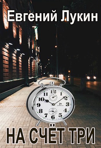 Обложка книги На счёт три