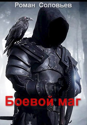 Обложка книги Боевой маг