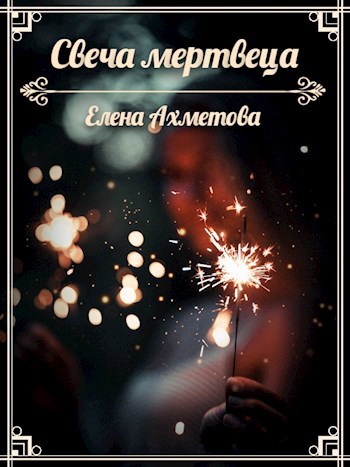 Обложка книги Свеча мертвеца
