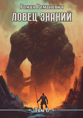 Обложка книги Ловец знаний 6. Экспансия
