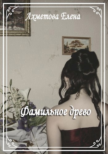 Обложка книги Фамильное древо