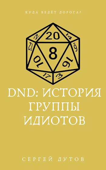 Обложка книги D&D: история группы идиотов