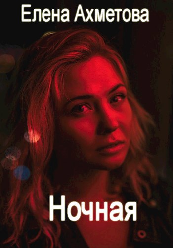 Обложка книги Ночная