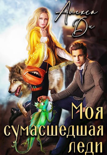 Обложка книги Моя сумасшедшая леди