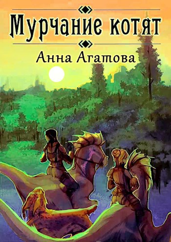 Обложка книги Мурчание котят
