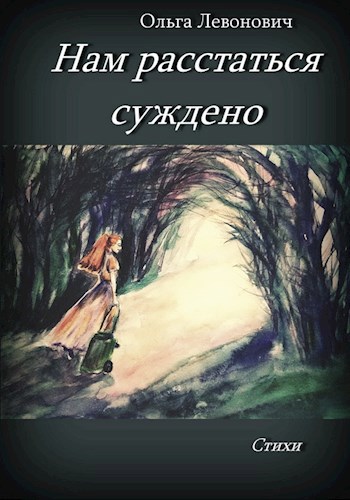 Обложка книги Нам расстаться суждено