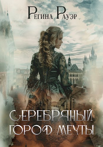 Обложка книги Серебряный город мечты