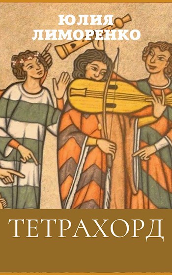 Обложка книги Тетрахорд
