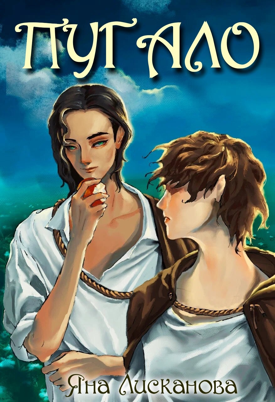 Обложка книги Пугало