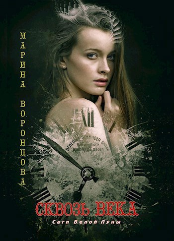 Обложка книги Сквозь века