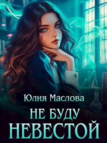 Обложка книги Не буду невестой